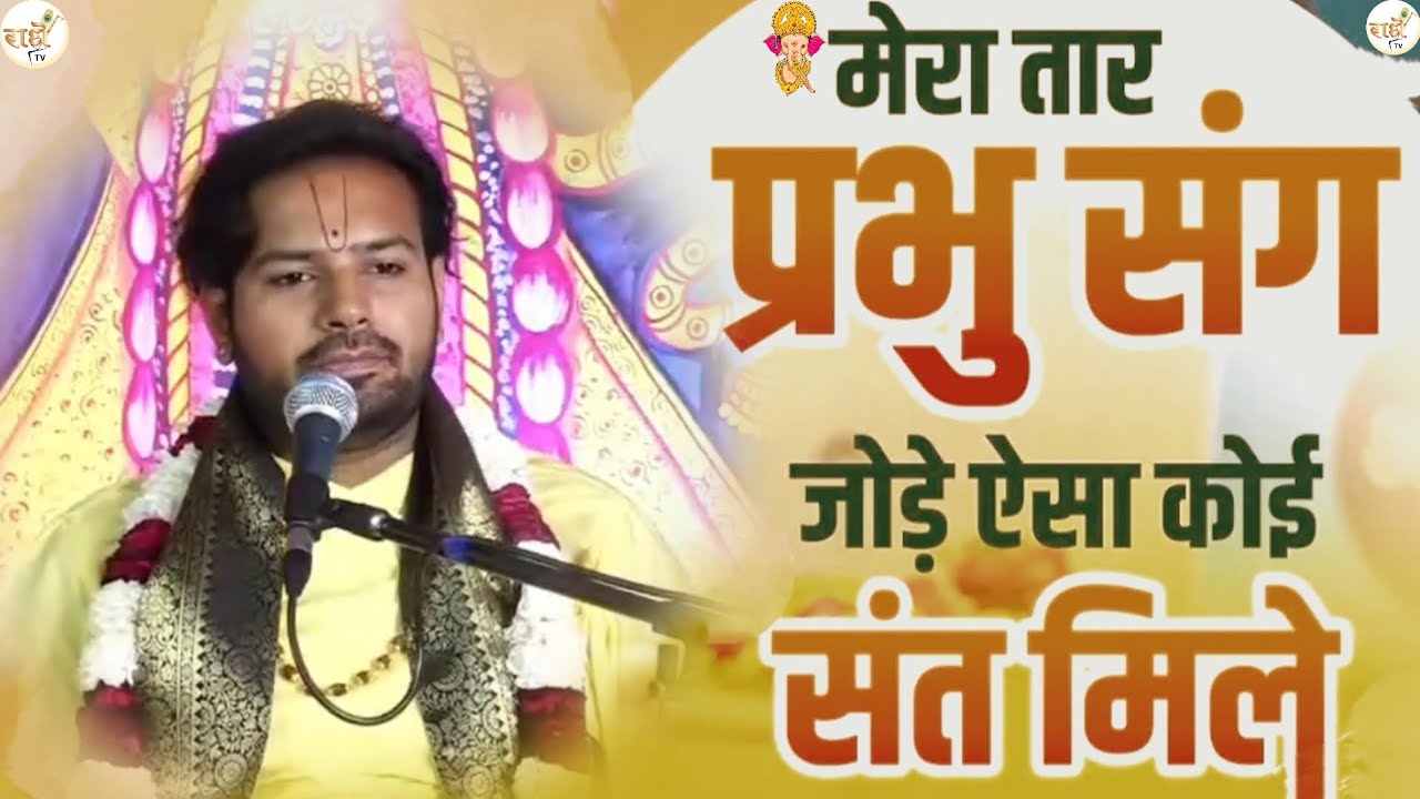 मेरा तार प्रभु संग जोड़े ऐसा कोई संत मिले ll श्री मोहित कृष्ण जी महाराज ll