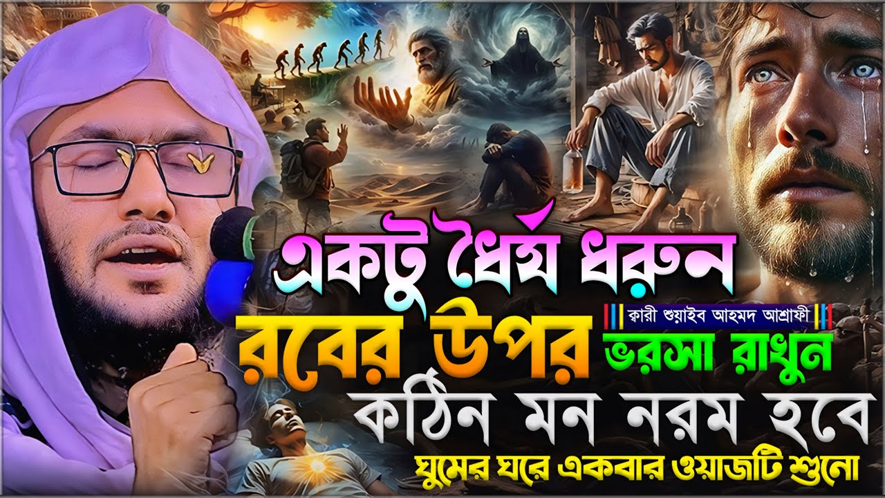 একটু ধৈর্য ধরুন রবের উপর ভরসা রেখে ওয়াজটি শুনুন┇শুয়াইব আহমদ আশ্রাফী┇Shuaib Ahmed Ashrafi┇New Waz