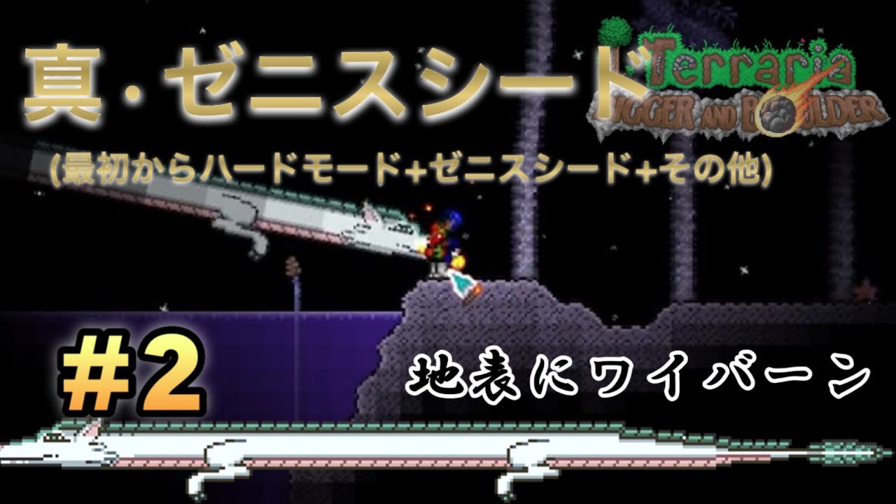 【テラリア】【真ゼニスシード#2】（鬼畜）外出た瞬間終わったわ【terraria】【ゆっくり実況】