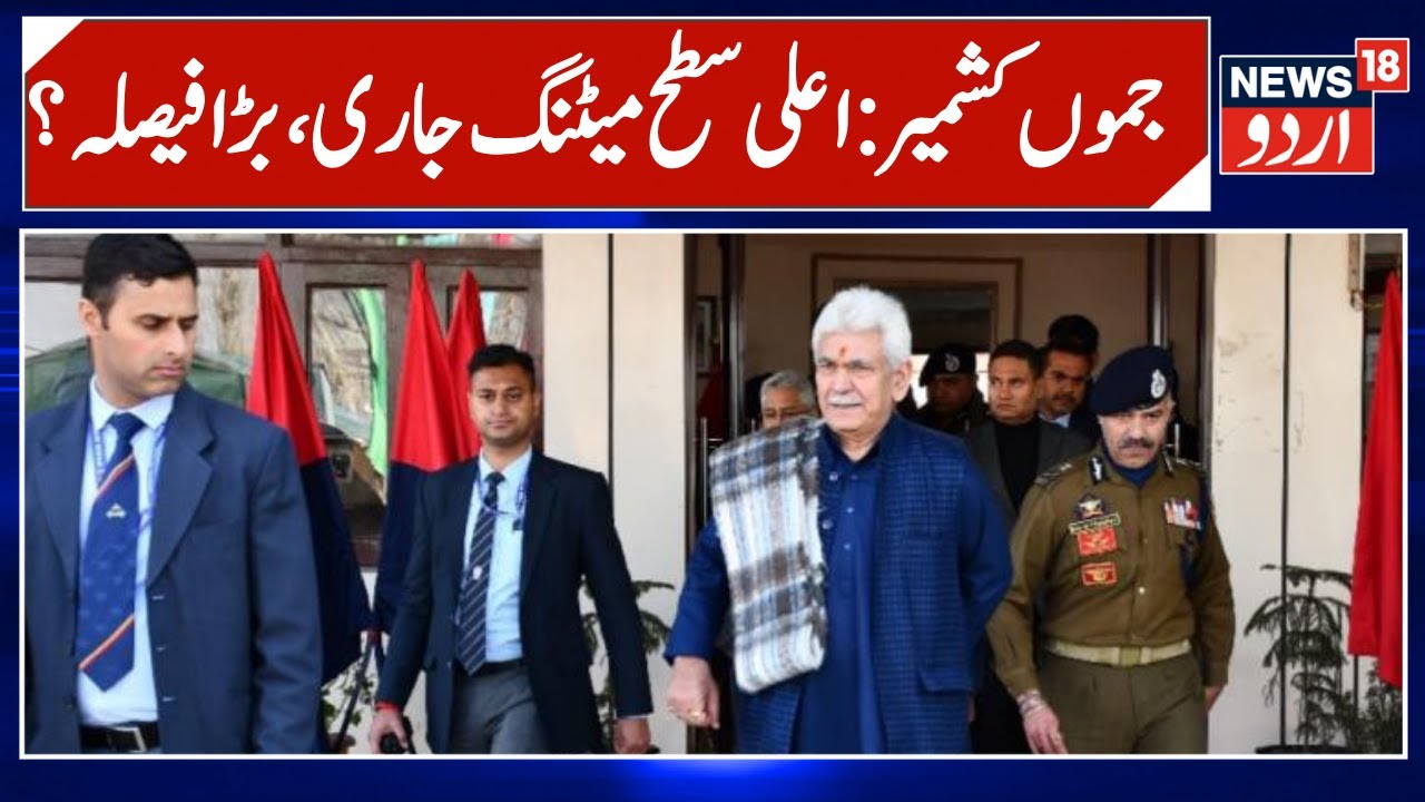 Jammu Kashmir Security Meeting Update: ایل جی منوج سنہا کی اعلی سطح میٹنگ | Breaking News