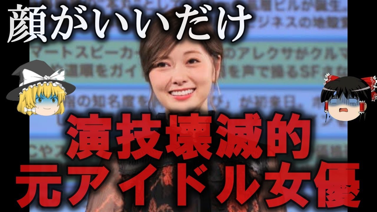 【ゆっくり解説】演技が壊滅的なアイドル出身女優５選をゆっくり解説