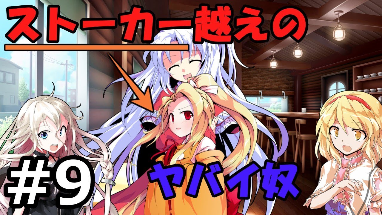 【ゆっくり茶番劇】バカな俺達のバカな日常　第9話「バカとストーカー」
