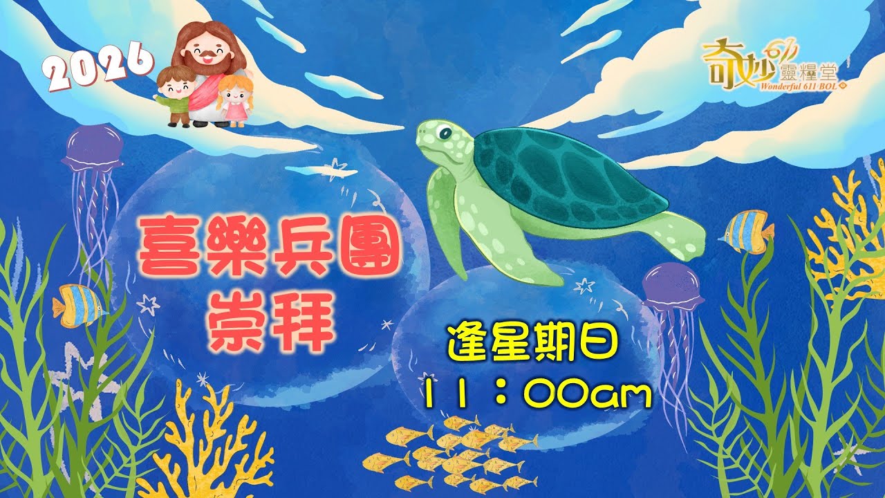 2026-02-08 奇妙611 兒童教會 喜樂崇拜