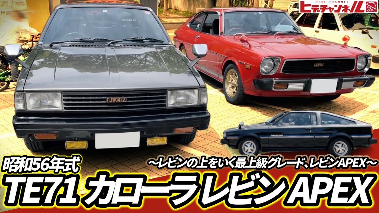 【旧車】蘇れ！ボーイズレーサー！トヨタの名機2TｰGにSOLEX！玄人好みの56年式TE71 カローラ レビン！最高峰の後期APEXだぞっと！Corolla Levin JDM　※撮影裏話のおまけアリ