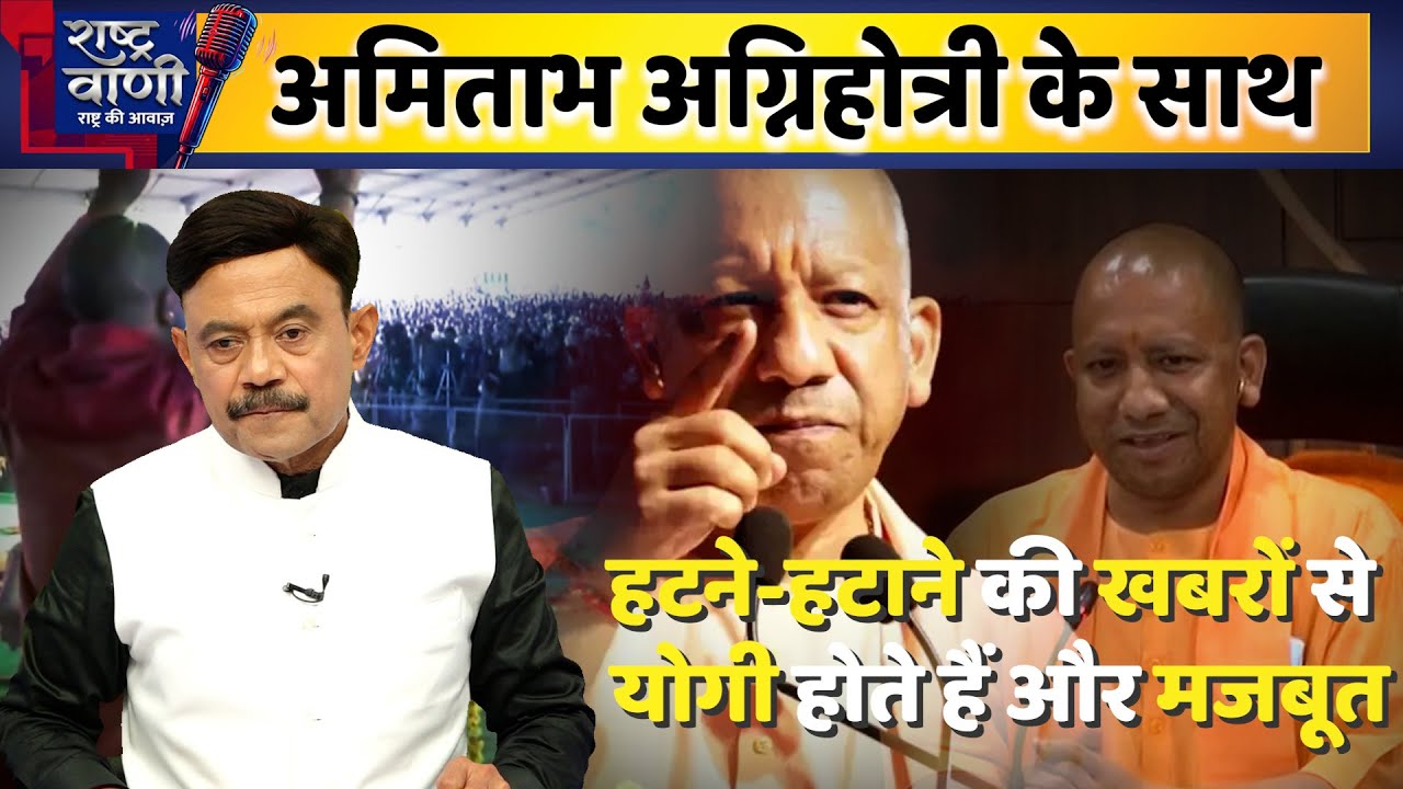 हटने-हटाने की खबरों से योगी होते हैं और मजबूत #Rashtravaani | Amitabh Agnihotri I