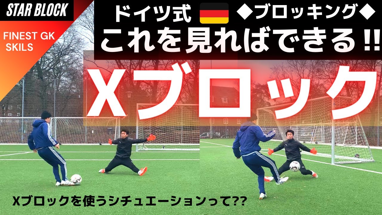 【Xブロック】試合で活躍するための必須スキル【ゴールキーパー】サッカー