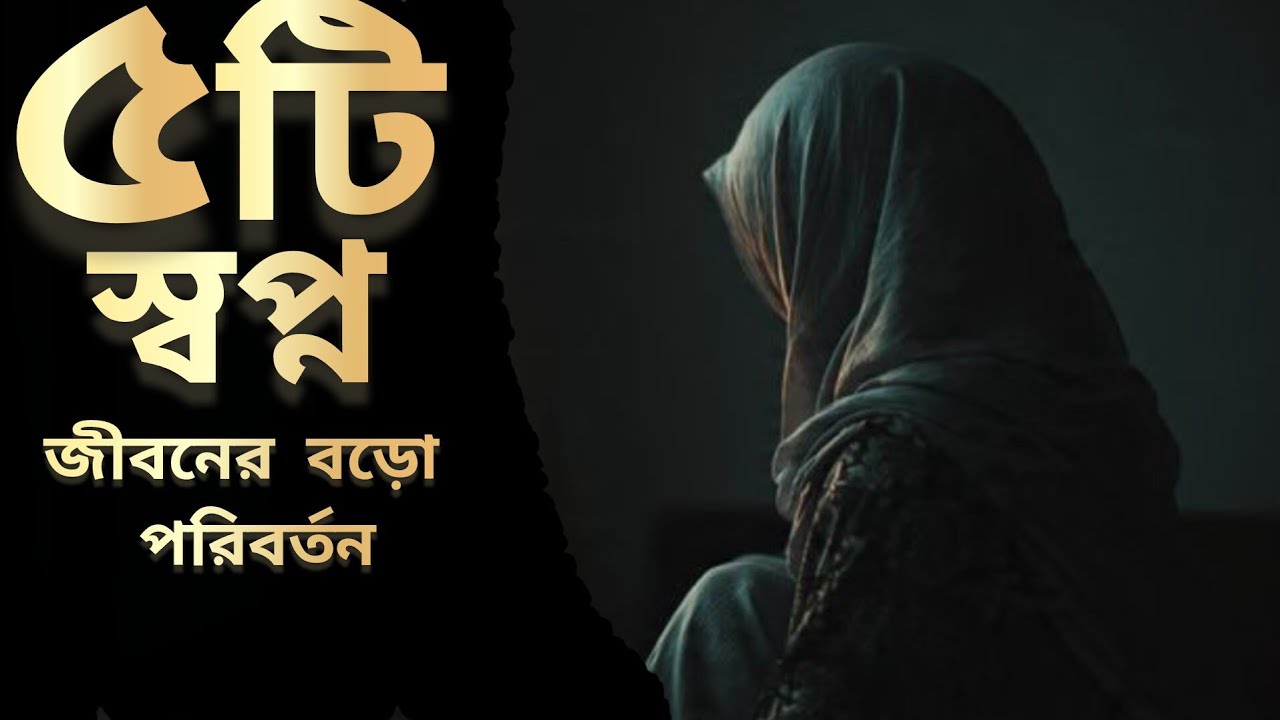 এই ৫টি স্বপ্ন নারীদের জীবনে বড় পরিবর্তনের আগে আসে | Islamic Dream Meaning Bangla
