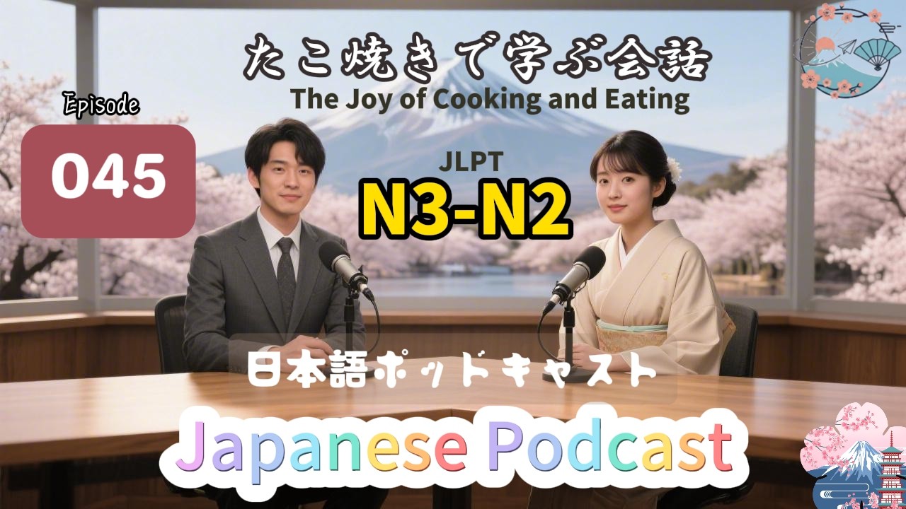 EP045 (N3-N2)| The Joy of Cooking and Eating | たこ焼きで学ぶ会話表現