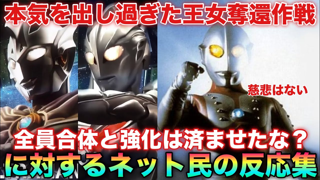 ゾフィー「全員合体と強化は済ませたな？それではコレよりユリアン王女奪還作戦を開始する！！」本気を出し過ぎたゾフィー隊長に対するネットの反応集