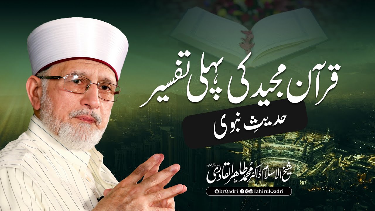The First Exegesis of the Quran: The Hadith of the Prophet ﷺ | Dr Tahir-ul-Qadri