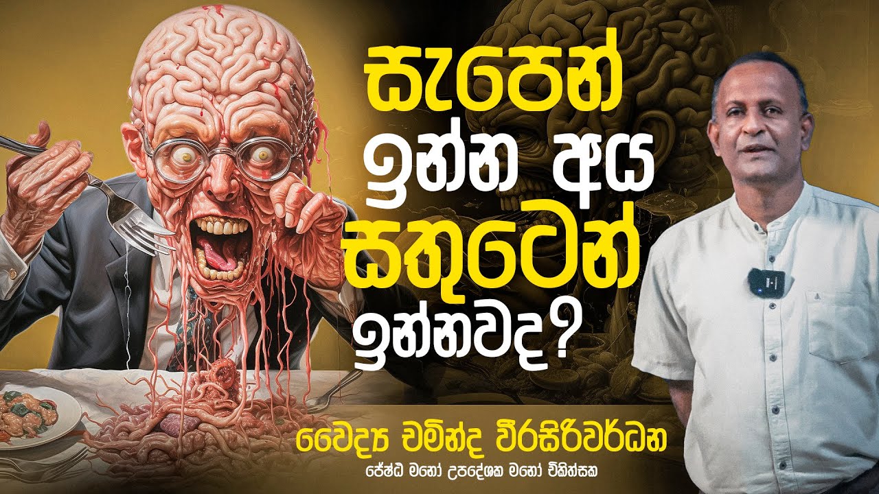 සැපෙන් ඉන්න අය සතුටෙන් ඉන්නවද ? | Dr Chaminda Weerasiriwardane