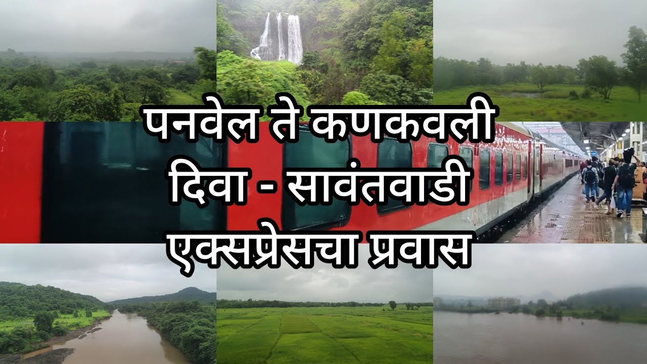 पनवेल ते कणकवली दिवा - सावंतवाडी एक्सप्रेसचा प्रवास  