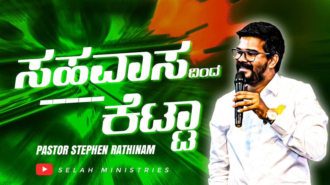 ಸಹವಾಸದಿಂದ ಕೆಟ್ಟಾ ?? Kannada Christian Gospel Sermon || Pastor Stephen Rathinam ||