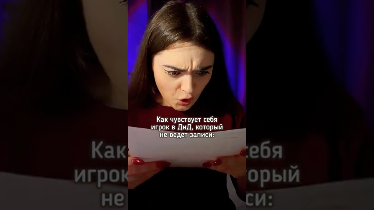 КОГДА ИГРОКИ НЕ ДЕЛАЮТ ЗАПИСИ 🥲 #dnd #днд #нри #пчк #pathfinder #dnd5e #dndmemes #games #игры #юмор