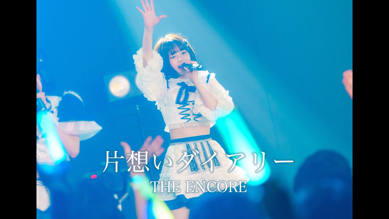 【THE ENCORE】『片想いダイアリー』 LiveVideo 2024/3/24 @Zephyr Hall