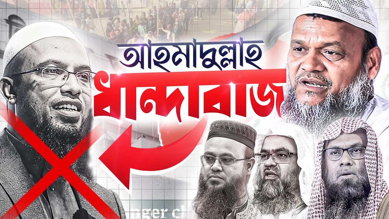 শায়খ আহমাদুল্লাহ ধান্দাবাজ | আব্দুর রাজ্জাক বিন ইউসুফ, ডাঃ জাকারিয়া, ডাঃ সাইফুল্লাহ ও প্রফেসর মুখতার