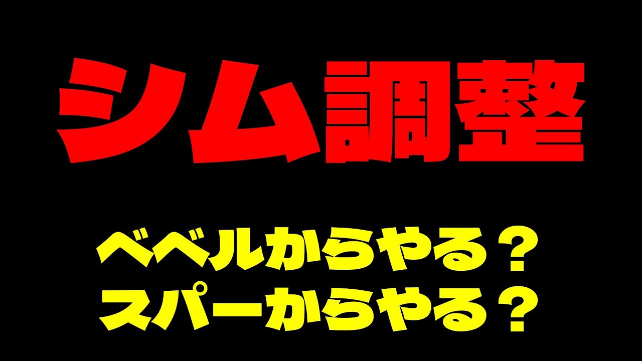 【電動ガン】シム調整の話「ベベルからやる？スパーからやる？」