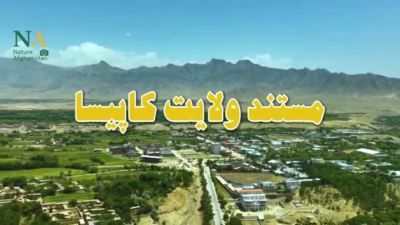 ولایت زیبای کاپیسا جلوه‌ای از طبیعت و تاریخ این مستند را پنجشنبه از چینل ما NA بیننده باشید. 