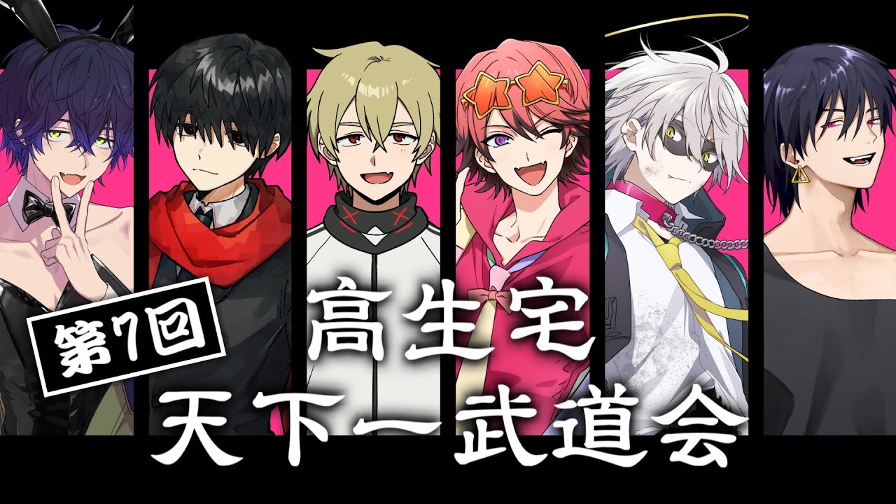 【第7回】天下一武道会するだけ【#高生宅​】