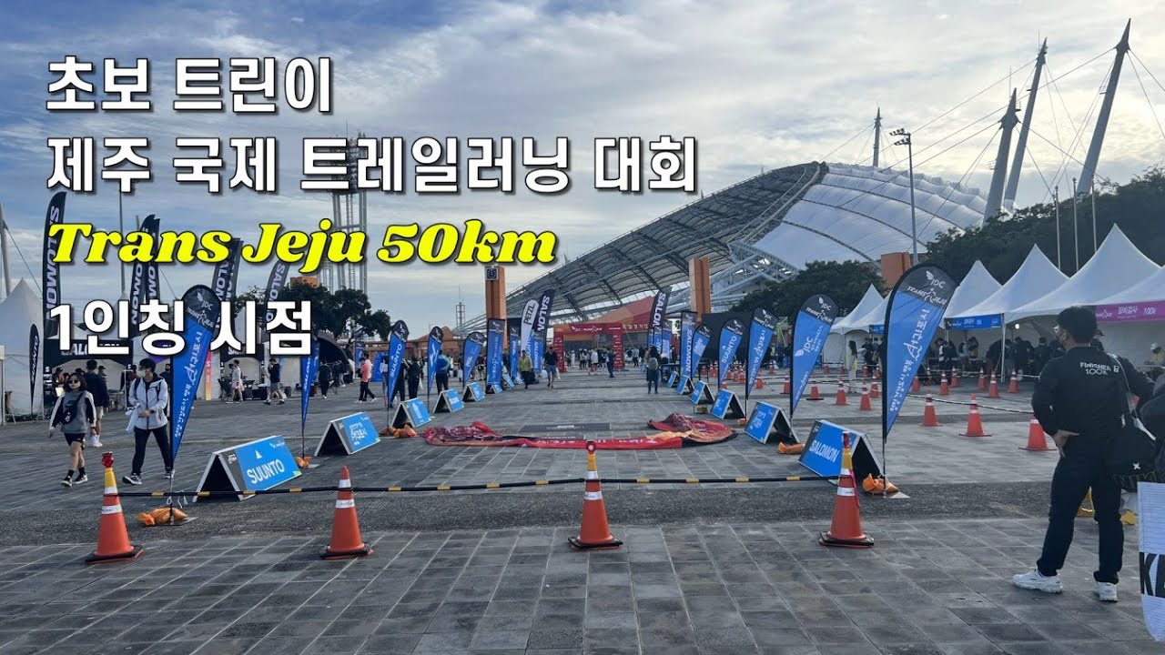 트랜스제주 트린이 인생첫 트레일러닝50km 참가하고 왔습니다 ㅣ제주도 한라산 트레일러닝 #한라산 #트랜스제주 # #trailrunning #transjeju