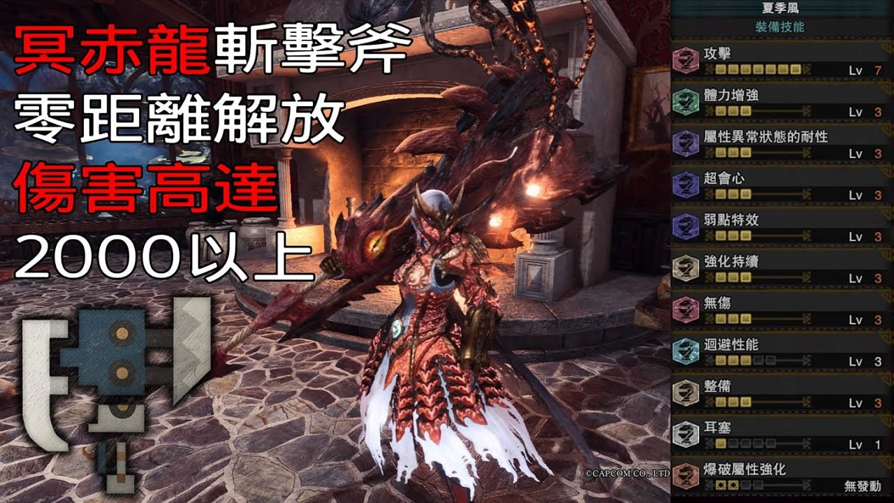 ［MHWI］冥赤龍「斬擊斧」配裝分享［魔物獵人世界冰原］