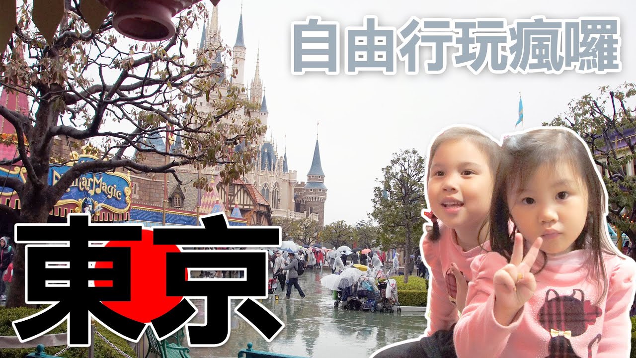 東京旅遊自由行||淺草|晴空塔|迪士尼|築地