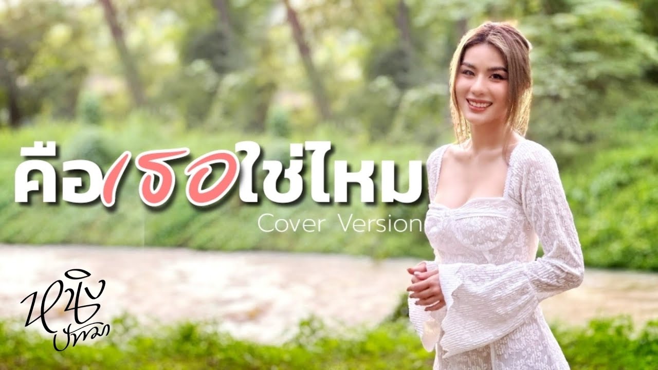 คือเธอใช่ไหม : หนิง ปัทมา Cover Version / Original : Getsunova x ต่าย อรทัย