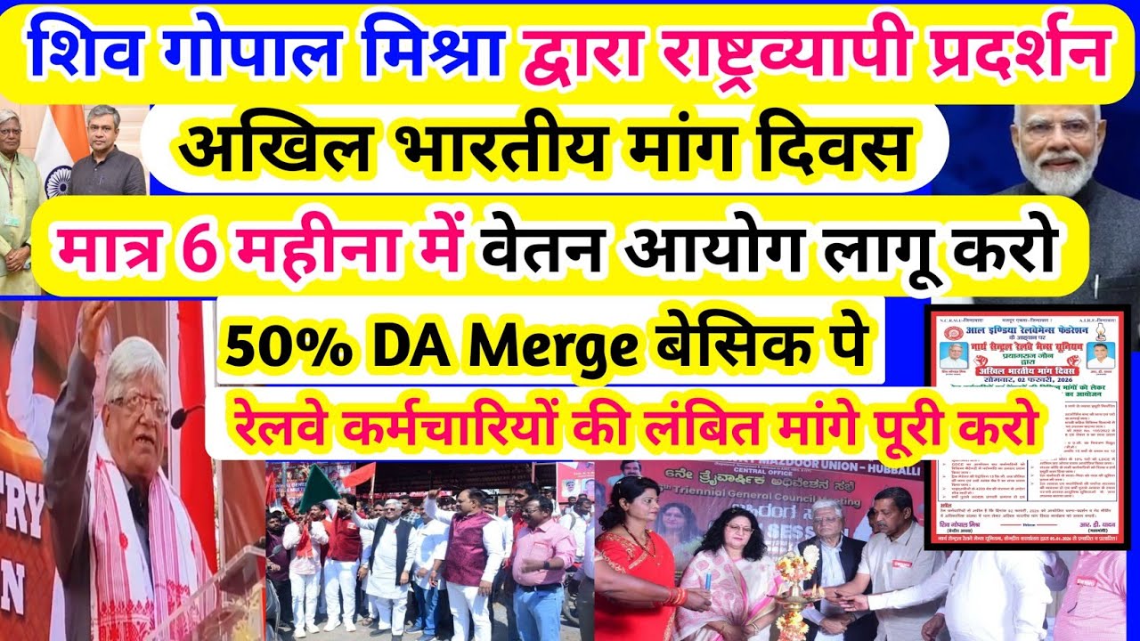 8th CPC मात्र 6 महीने में लागू करो //50% DA MERGE/रेलवे कर्मचारी की मांग पूरी करो/ शिव गोपाल मिश्रा 