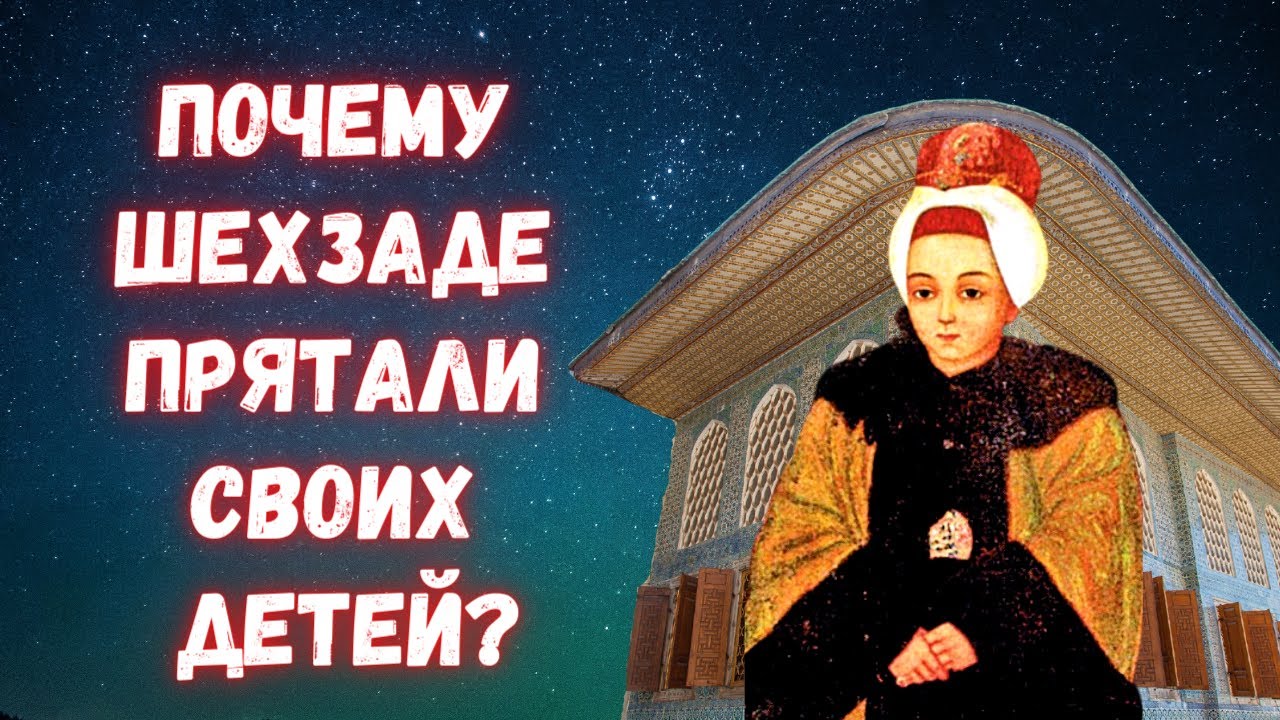 Тайны жизни османских принцев и их спрятанные дети