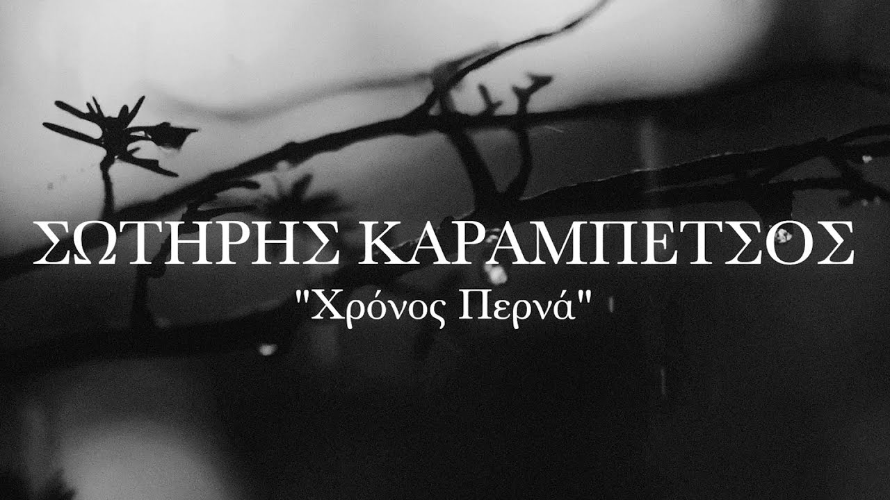 ΣΩΤΗΡΗΣ ΚΑΡΑΜΠΕΤΣΟΣ - Χρόνος Περνά [Lyric Video 2024]