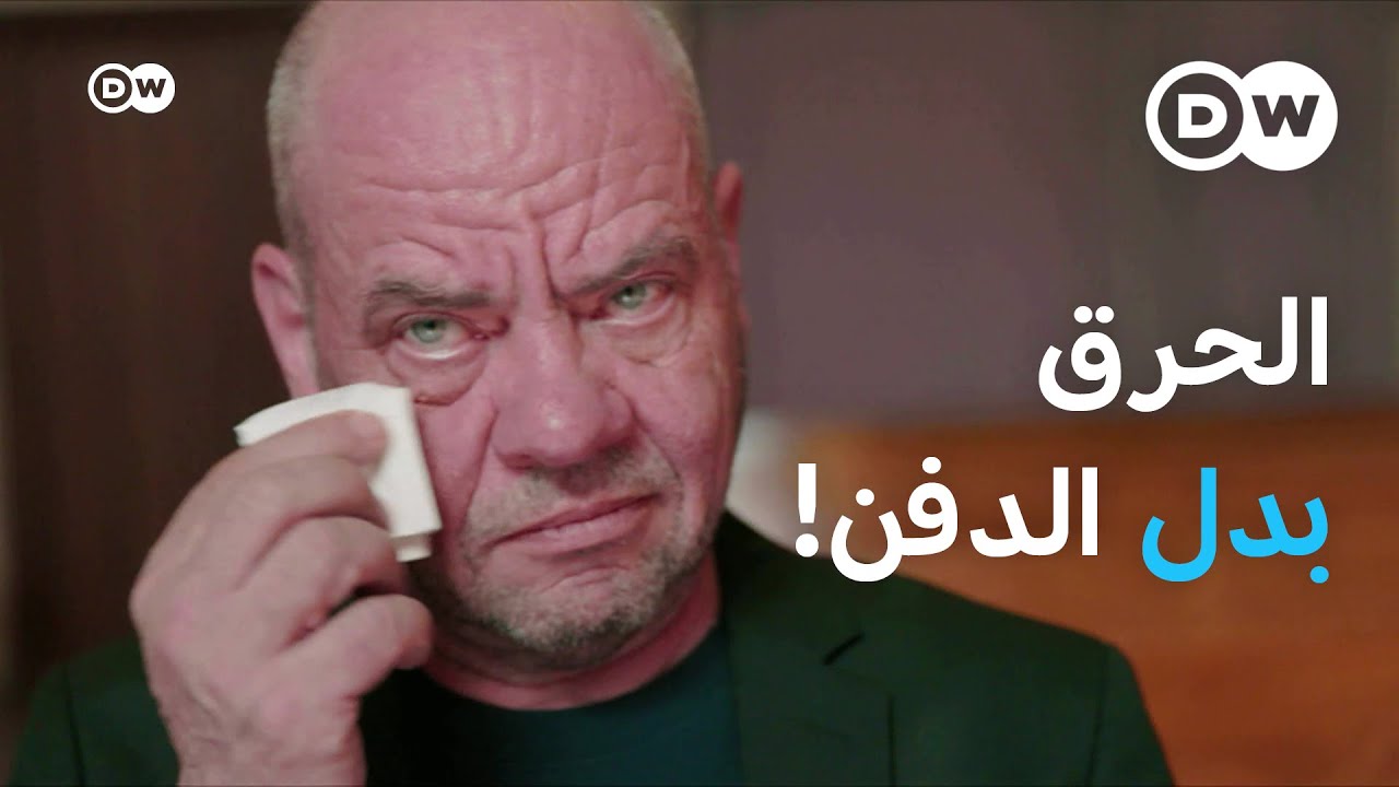 الدفن للأغنياء فقط! لماذا يهرب الألمان من الجنازات التقليدية؟ | يوروماكس