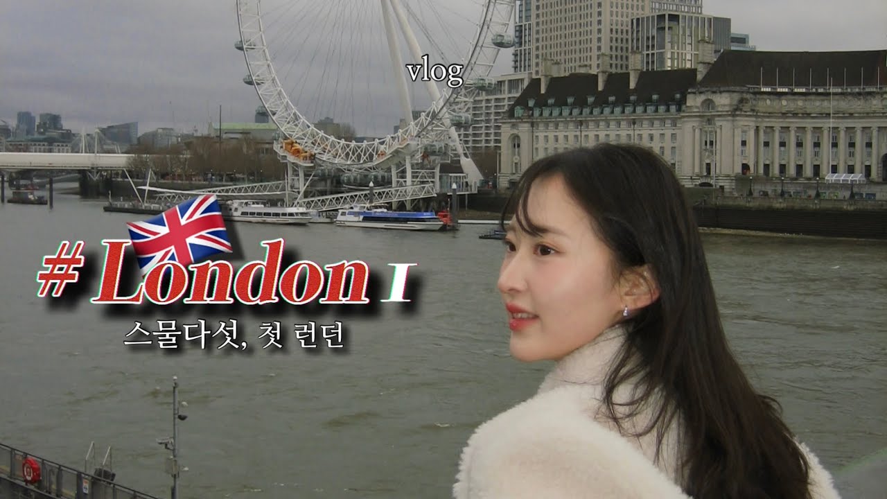 런던도 유튜브도 처음입니다만, 잘 부탁드립니다 ... 🤍🙏