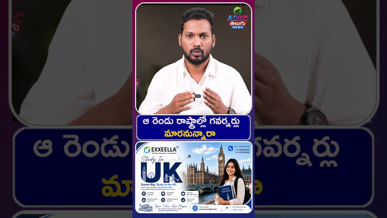 ఆ రెండు రాష్ట్రాల్లో గ&zwnj;వ&zwnj;ర్న&zwnj;ర్లు మార&zwnj;నున్నారా? | Governors Change Soon? | Latest Political News