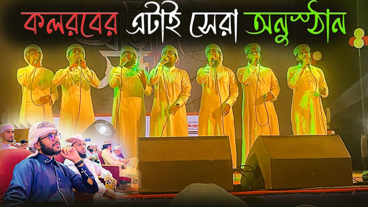 দেখলেই ভালো লাগবে কলরব শিল্পীগোষ্ঠী আজাদ সন্ধ্যা অনুস্ঠান| Kalarab gojol | kalarab shilpigosthi |গজল