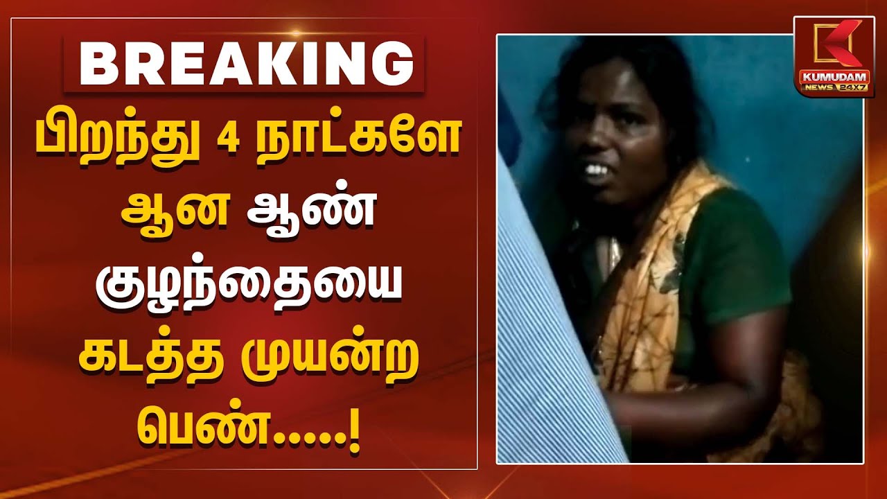 பிறந்து 4 நாட்களே ஆன ஆண் குழந்தையை கடத்த முயன்ற பெண்...... | Kallakurichi | TNPolice