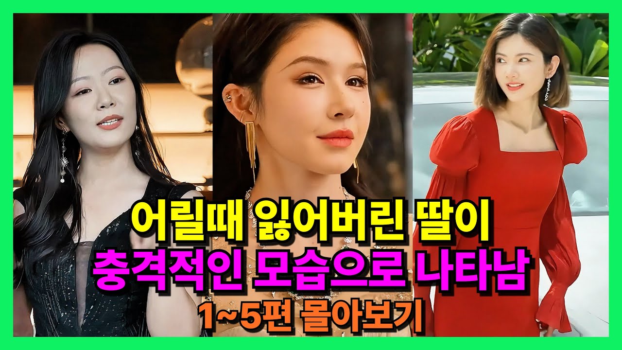 [몰아보기]어릴때 잃어 버렸던 딸이 충격적인 모습으로 나타났다