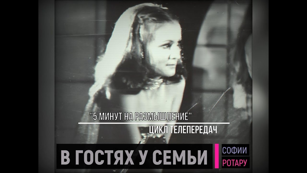 Пять минут на размышление. В гостях у семьи Софии Ротару (1982).