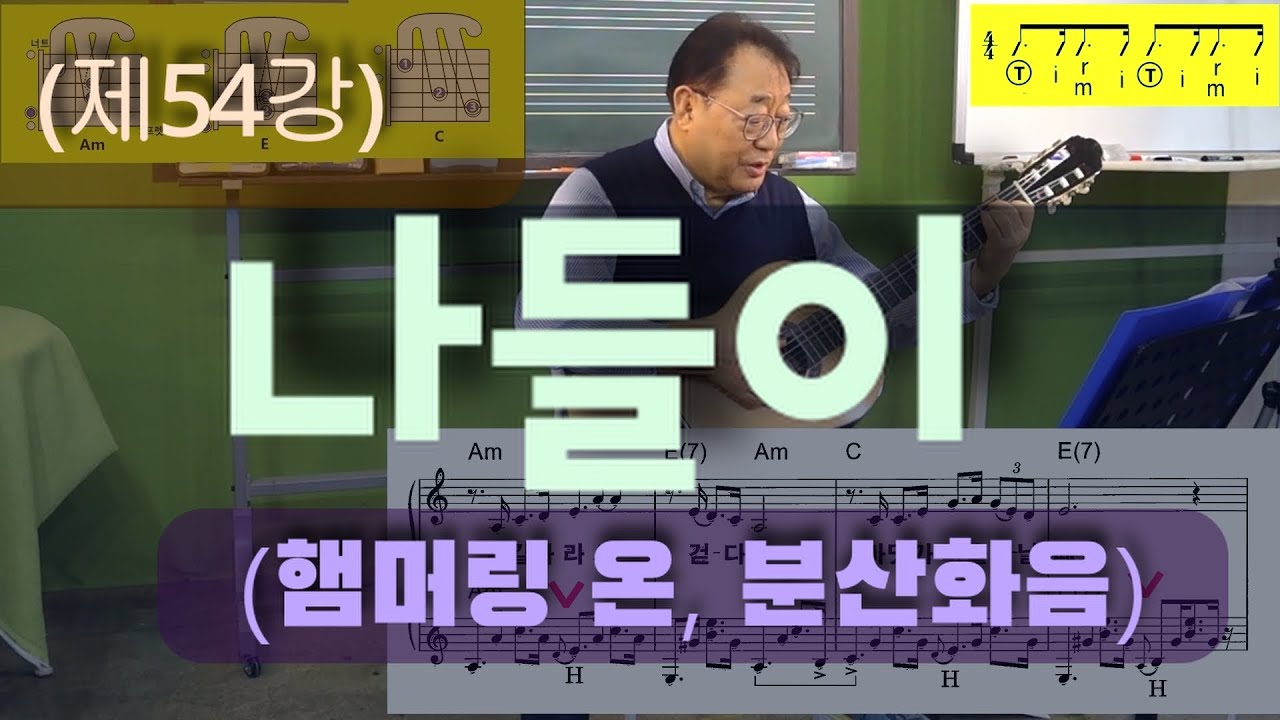 (제54강) “나들이” (분산화음 – 햄머링)_악보는 네이버카페 이정선의 