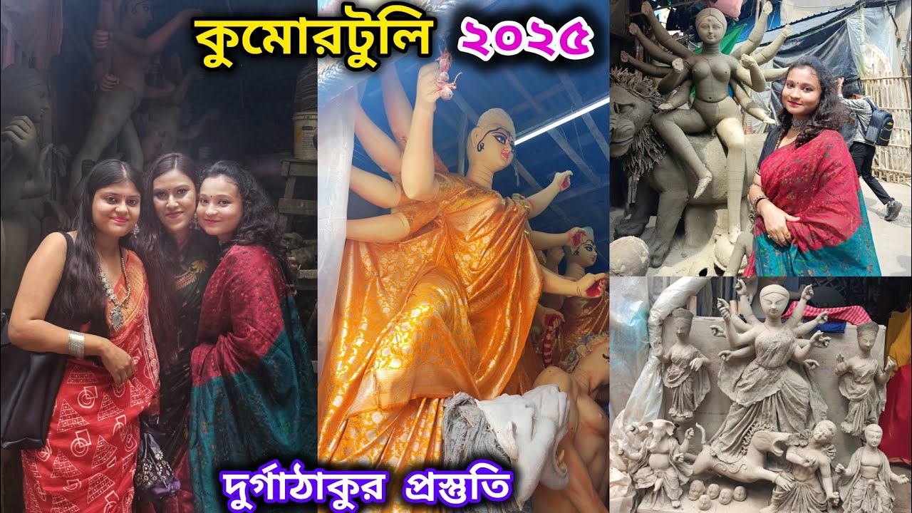 Kumartuli Durga Pratima Making 2025 Kolkata🪷🥰/ দুর্গা পুজোর আগেই কুমোরটুলির ঠাকুর দেখা ১৪৩২🎉/VLOG-15