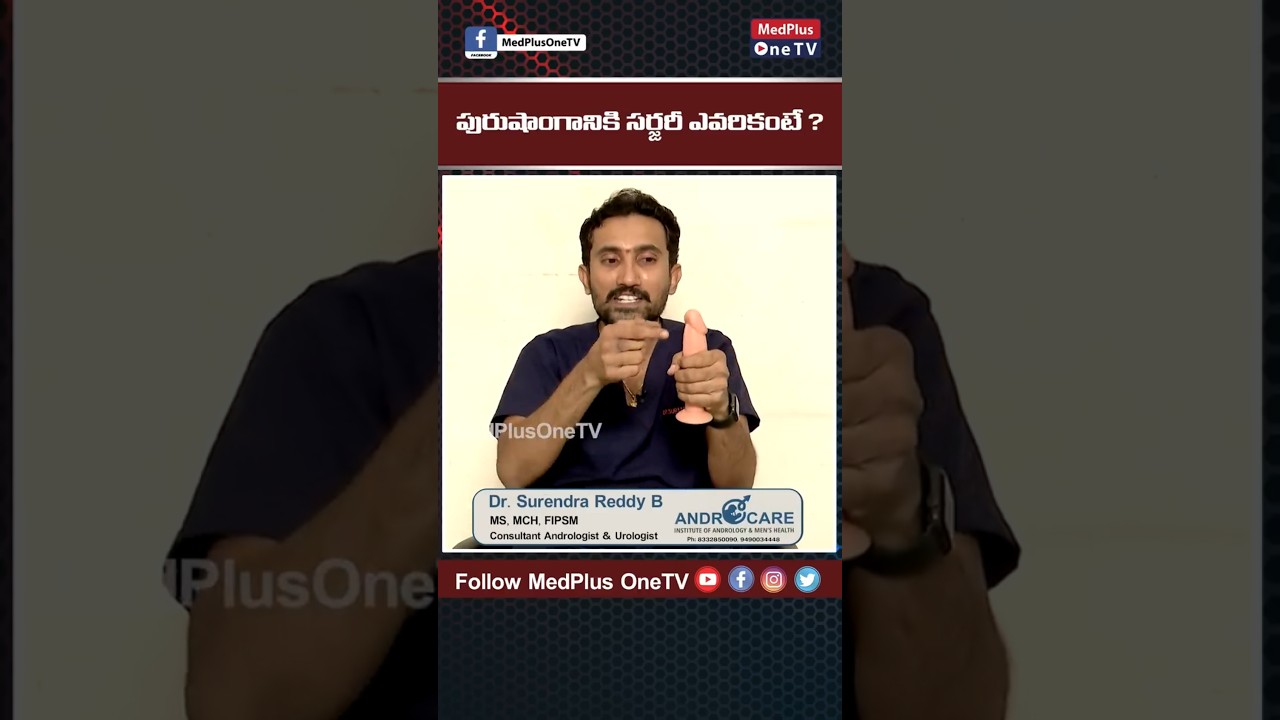 పురుషాంగానికి సర్జరీ ఎవరికంటే l Dr.Surendra Reddy B @MedPlusONETV