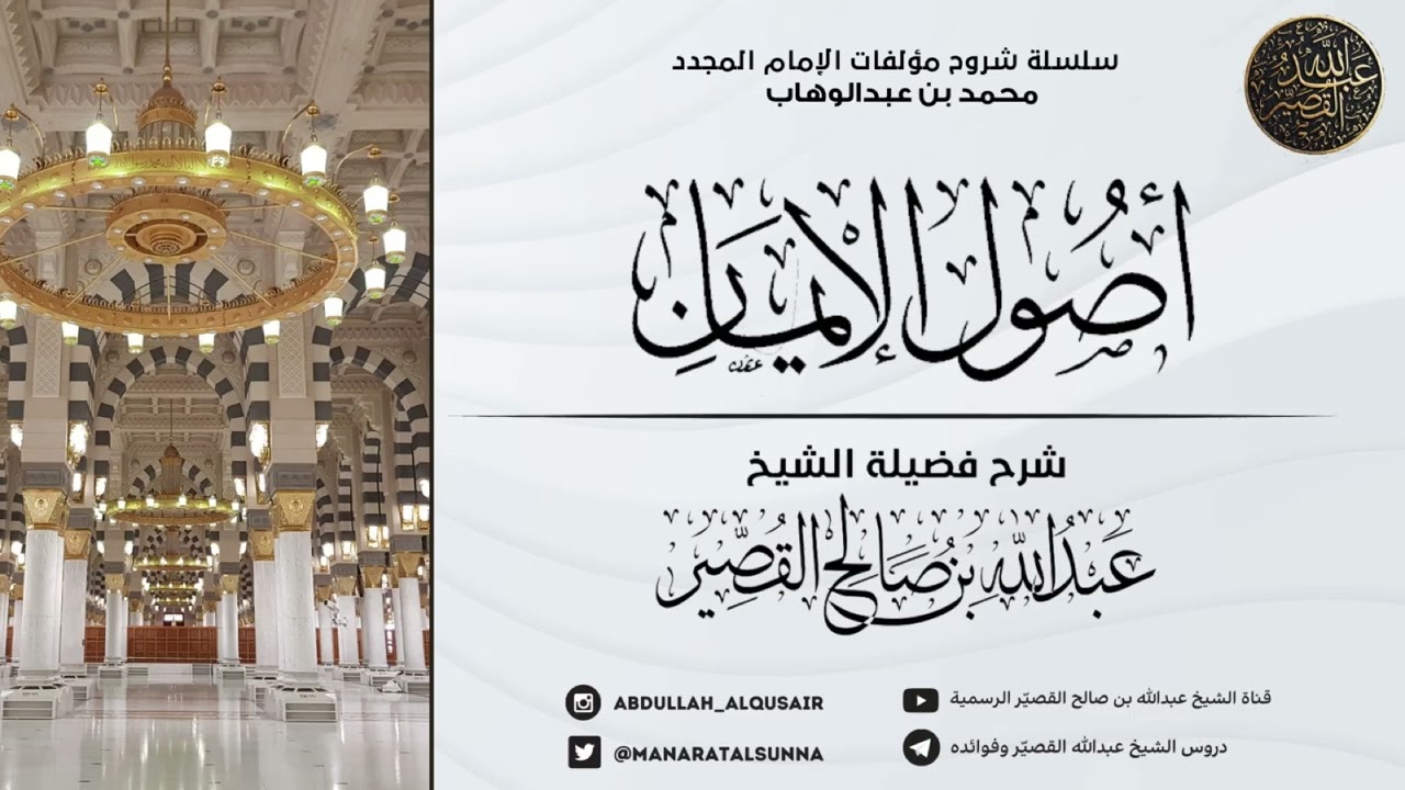 شرح أصول الإيمان (الدرس ٢) | الشيخ عبدالله بن صالح القصير