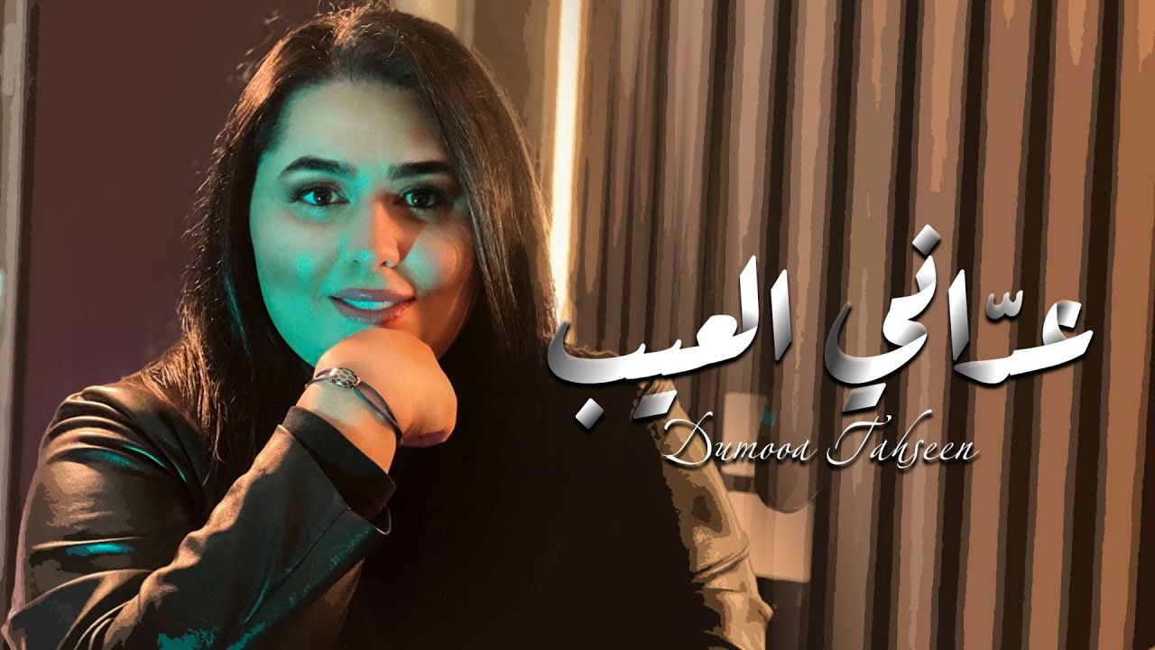 Dumooa Tahseen – Adani El 3eeb (Official Video Clip) |دموع تحسين - عدّاني العيب (فيديو كليب) |2024