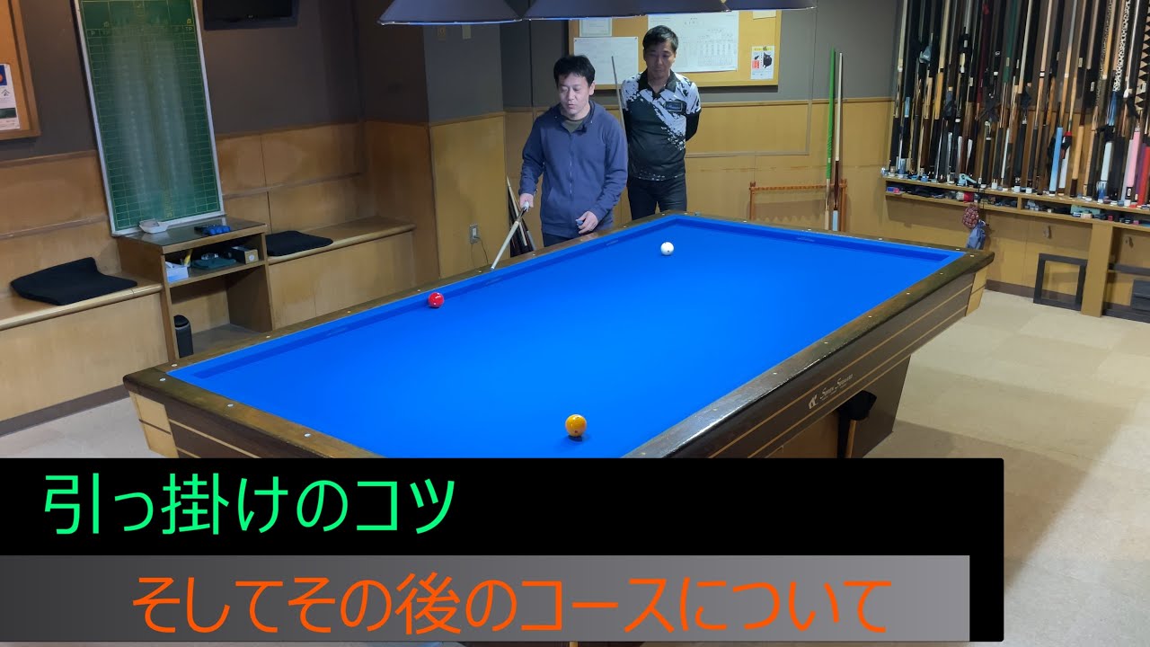 【上達向け】引っ掛けとその後のコースについて。