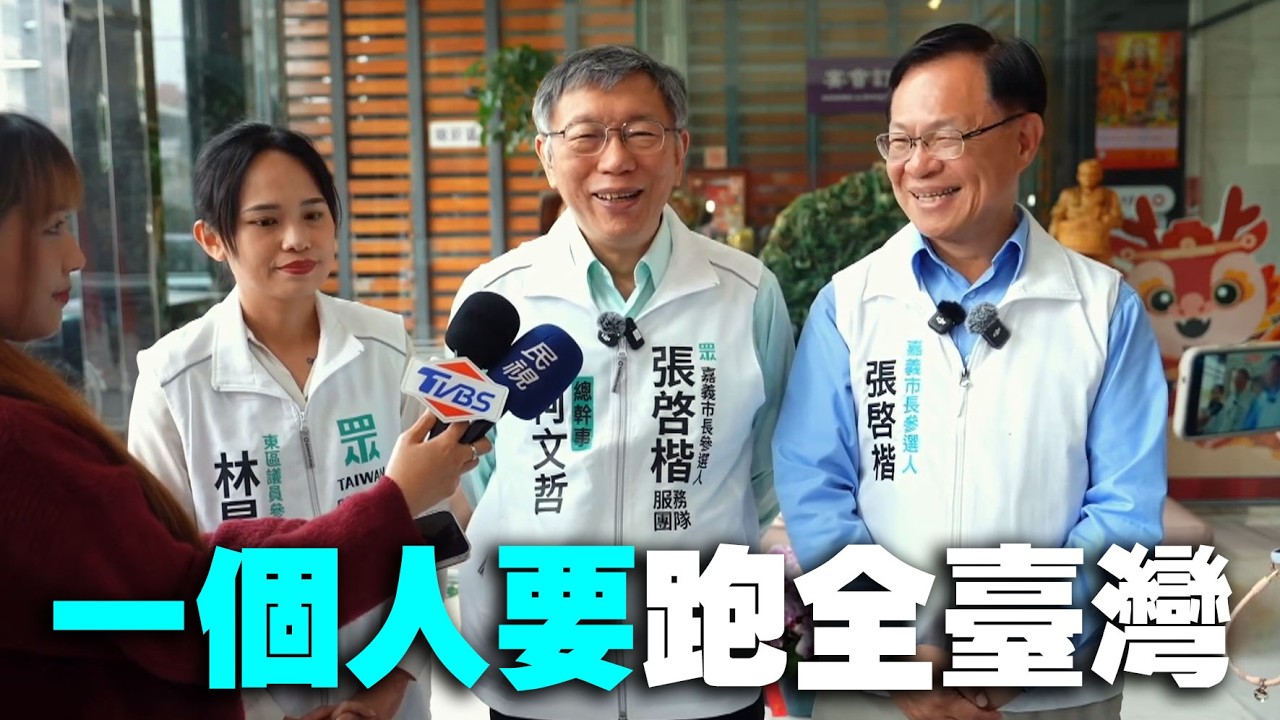 【阿北談時事】柯文哲：一個人要跑全臺灣 老實講 蠻累的