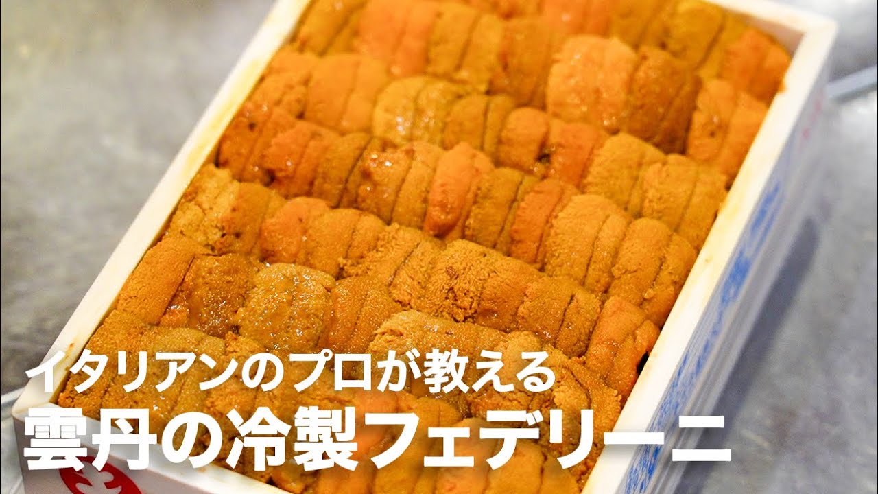 イタリアンシェフが教える夏のパスタ「雲丹の冷製フェデリーニ トラーパニ風」【イタリアンプロ養成講座 vol.125】