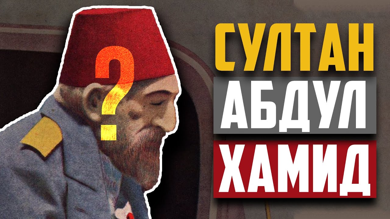 Кто он &ndash; Султан Абдул-Хамид II? ПОСЛЕДНИЙ ХАЛИФ