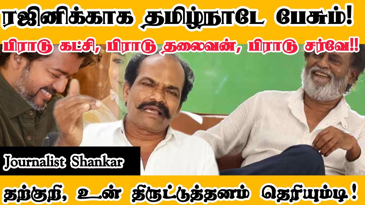 ரஜினிக்காக தமிழ்நாடே பேசும்!  பிராடு கட்சி, பிராடு தலைவன்! தற்குறி, உன் திருட்டுத்தனம் தெரியும்டி!