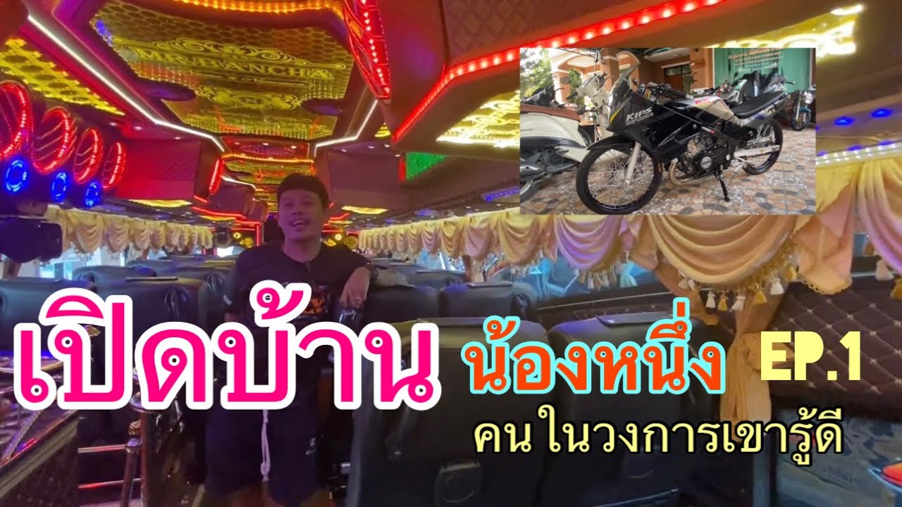 เปิดบ้านเสี่ยใหญ่ น้องหนึ่ง รถบัสScaniaบางวัว #บ้านน้องหนึ่ง #แต่วรถบัส2ชั้น #scania