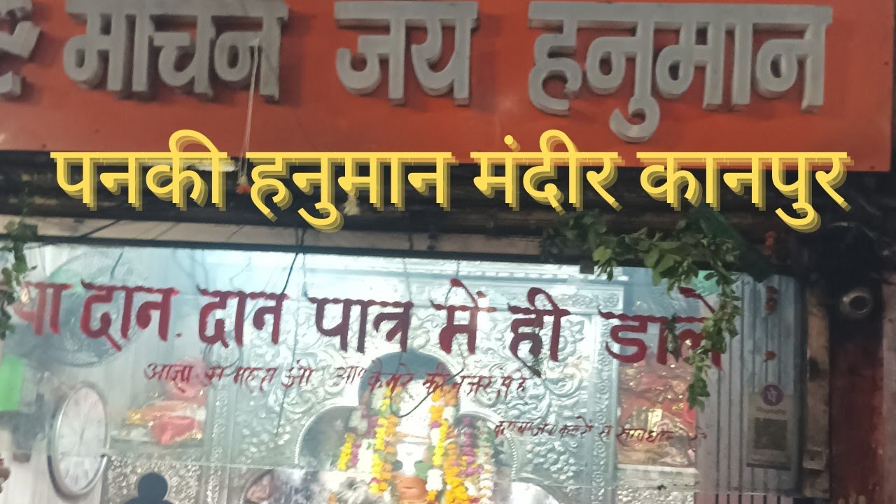 Mandir darshan🙏नये साल के पहले मंगलवार को कानपुर के पनकी हनुमान जी के दर्शन🙏