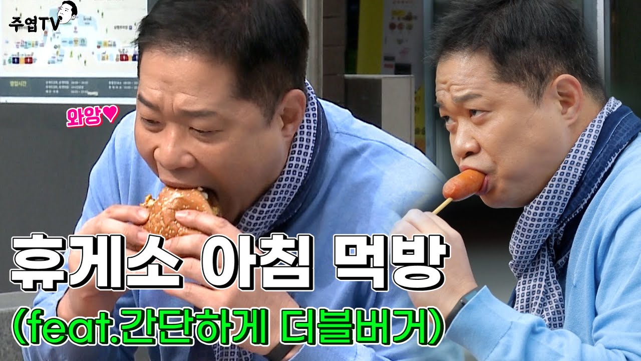 [주엽TV] Ep.3 : 휴게소 아침 먹방 (feat. 간단하게 더블버거) [사장님 귀는 당나귀 귀/Boss in the Mirror] | KBS 방송